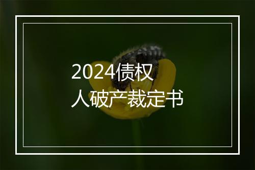2024债权人破产裁定书