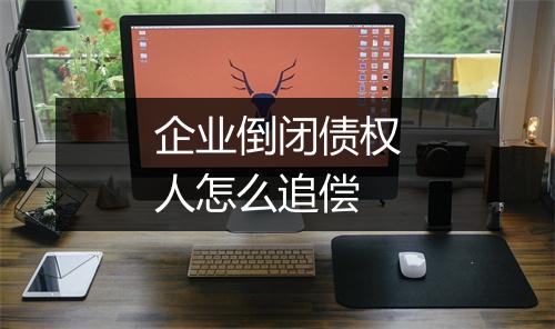 企业倒闭债权人怎么追偿
