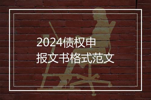 2024债权申报文书格式范文