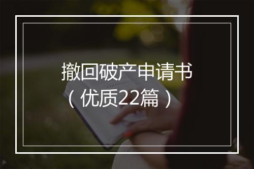 撤回破产申请书（优质22篇）