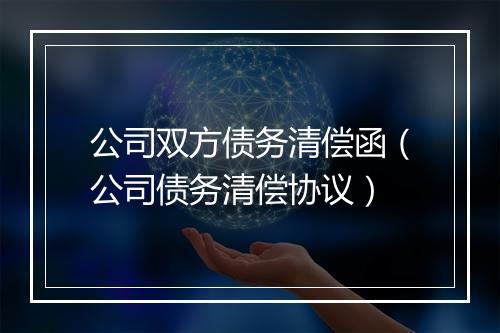 公司双方债务清偿函（公司债务清偿协议）