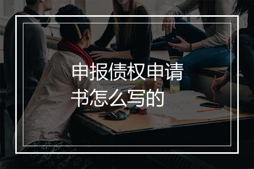 申报债权申请书怎么写的
