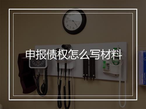 申报债权怎么写材料