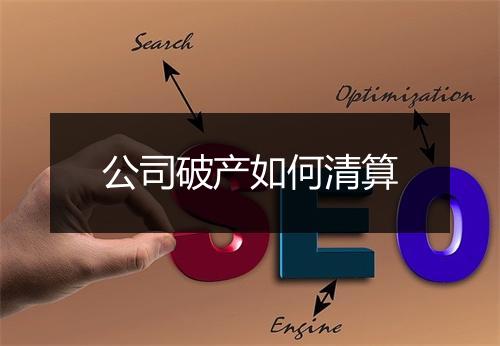 公司破产如何清算