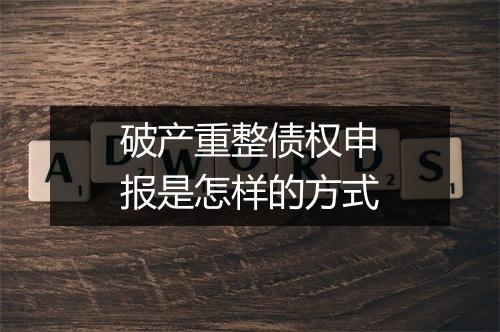 破产重整债权申报是怎样的方式