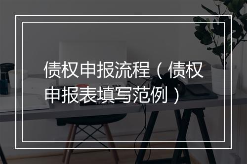 债权申报流程（债权申报表填写范例）