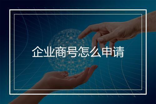 企业商号怎么申请