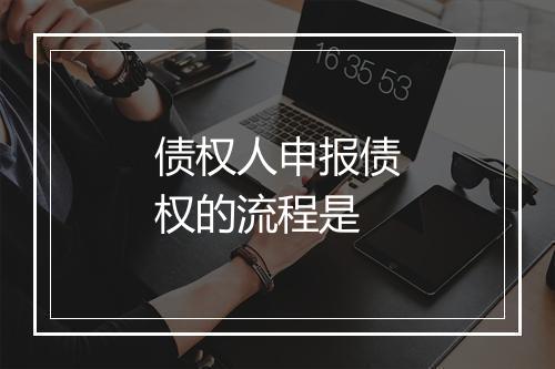 债权人申报债权的流程是