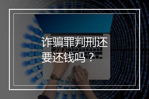 诈骗罪判刑还要还钱吗？
