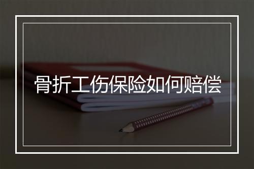 骨折工伤保险如何赔偿