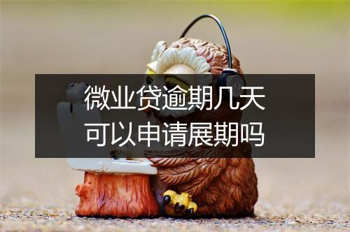 微业贷逾期几天可以申请展期吗