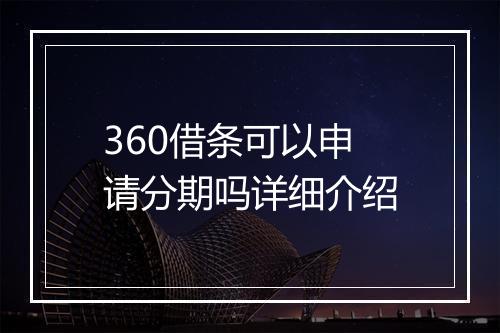 360借条可以申请分期吗详细介绍