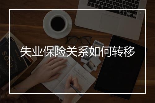 失业保险关系如何转移