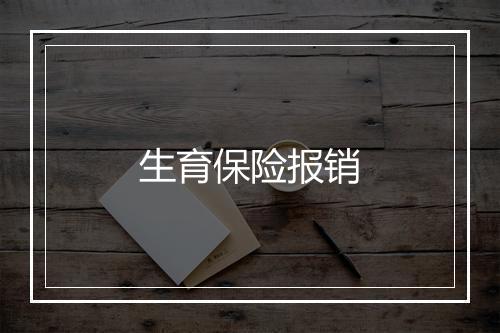生育保险报销