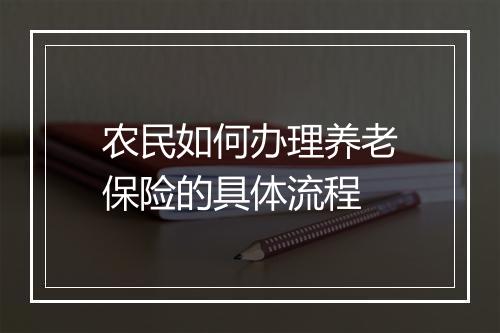 农民如何办理养老保险的具体流程