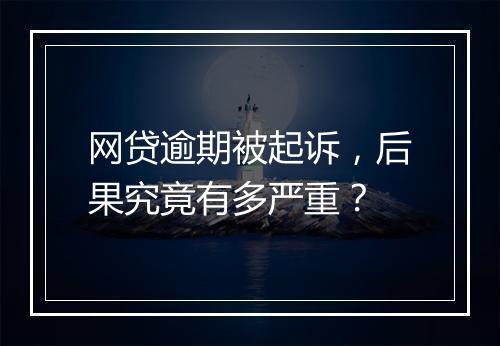 网贷逾期被起诉，后果究竟有多严重？