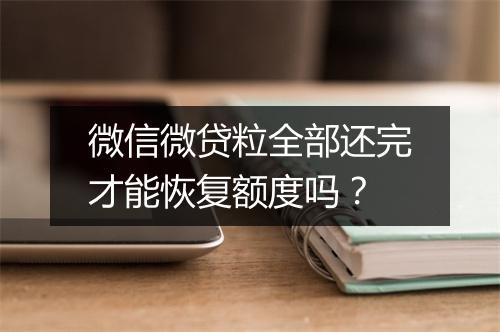 微信微贷粒全部还完才能恢复额度吗？