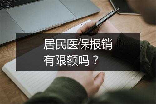 居民医保报销有限额吗？