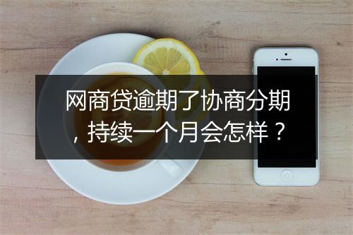网商贷逾期了协商分期，持续一个月会怎样？