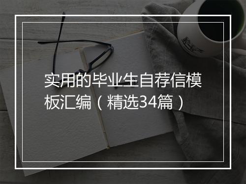 实用的毕业生自荐信模板汇编（精选34篇）