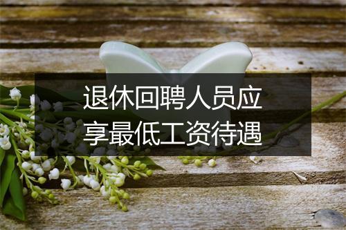 退休回聘人员应享最低工资待遇