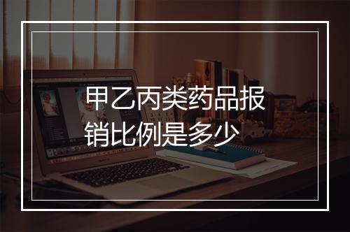 甲乙丙类药品报销比例是多少