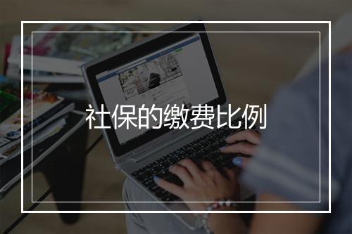 社保的缴费比例