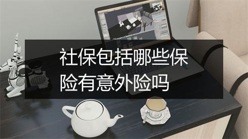 社保包括哪些保险有意外险吗