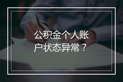 公积金个人账户状态异常？