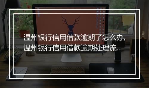 温州银行信用借款逾期了怎么办,温州银行信用借款逾期处理流程
