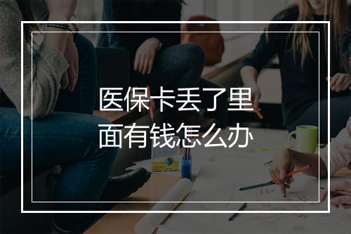 医保卡丢了里面有钱怎么办