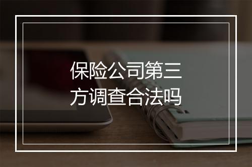 保险公司第三方调查合法吗
