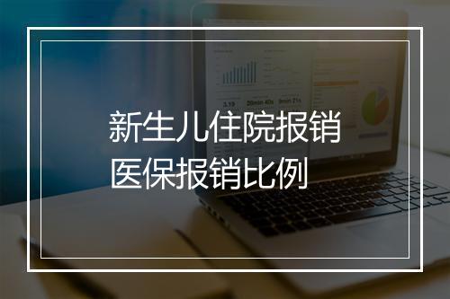 新生儿住院报销医保报销比例