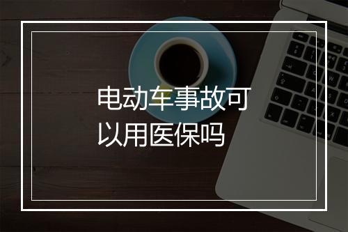 电动车事故可以用医保吗