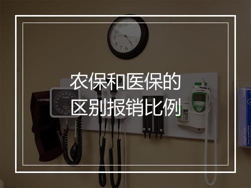 农保和医保的区别报销比例