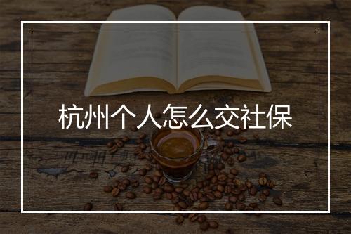 杭州个人怎么交社保
