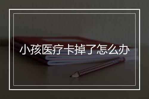 小孩医疗卡掉了怎么办
