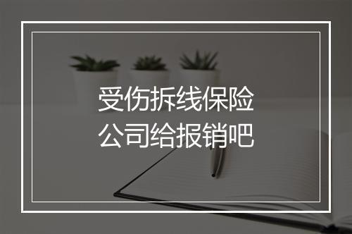受伤拆线保险公司给报销吧
