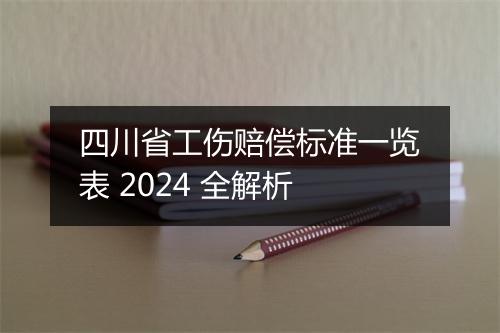 四川省工伤赔偿标准一览表 2024 全解析