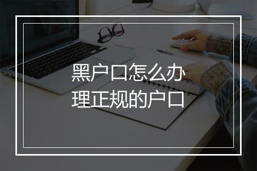 黑户口怎么办理正规的户口