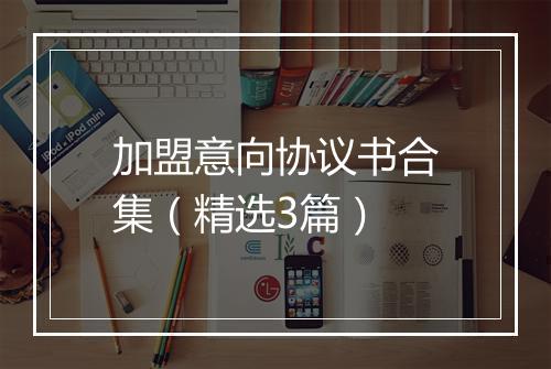 加盟意向协议书合集（精选3篇）