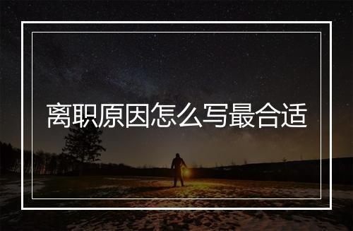 离职原因怎么写最合适