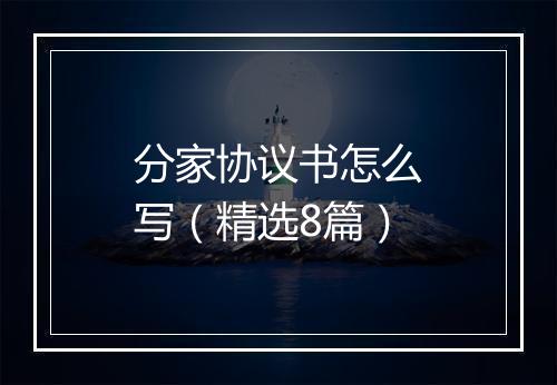 分家协议书怎么写（精选8篇）