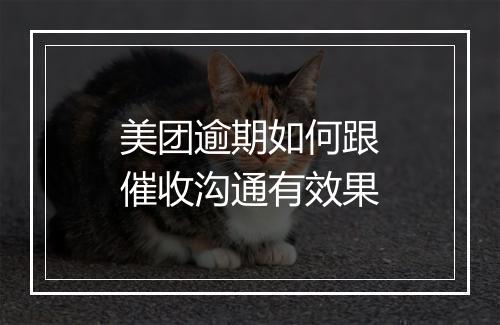 美团逾期如何跟催收沟通有效果