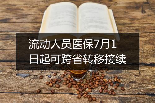 流动人员医保7月1日起可跨省转移接续