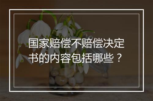 国家赔偿不赔偿决定书的内容包括哪些？