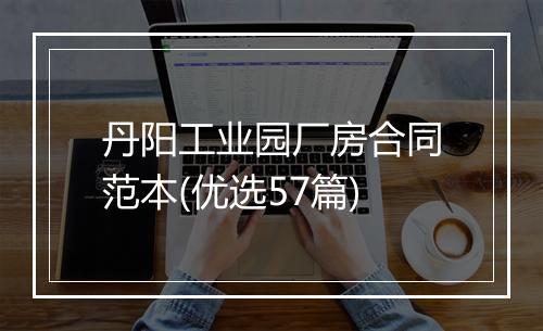 丹阳工业园厂房合同范本(优选57篇)