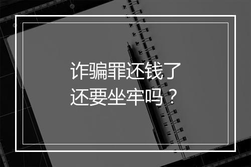 诈骗罪还钱了还要坐牢吗？