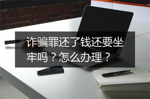 诈骗罪还了钱还要坐牢吗？怎么办理？