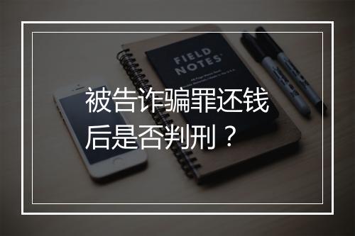 被告诈骗罪还钱后是否判刑？